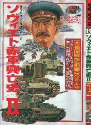 欧州戦史シリーズ15 ソヴィエト赤軍興亡史U