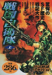 アリババコミックス 戦国自衛隊