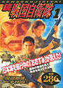 アリババコミックス 続戦国自衛隊1