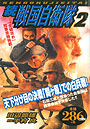 アリババコミックス 続戦国自衛隊2