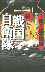 SF歴史小説 続戦国自衛隊1