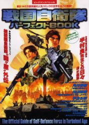 戦国自衛隊パーフェクトBOOK