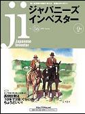 ジャパニーズインベスター No.56