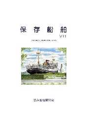 保存船舶 Vol.1